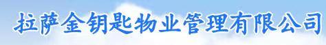 拉萨金钥匙物业管理有限公